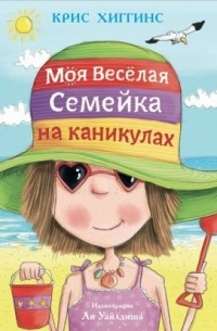 Крис Хиггинс - Моя веселая семейка на каникулах