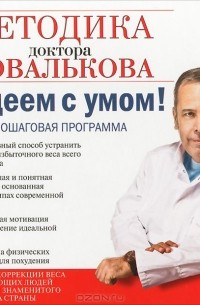 Алексей Ковальков - Худеем с умом! Методика доктора Ковалькова