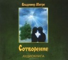 Владимир Мегре - Сотворение (аудиокнига MP3)