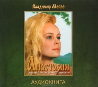 Владимир Мегре - Анастасия (аудиокнига MP3)