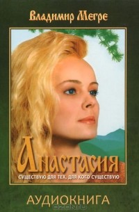 Владимир Мегре - Анастасия (аудиокнига MP3)