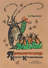 Владимир Муравьев - Приключения Кольки Кочерыжкина