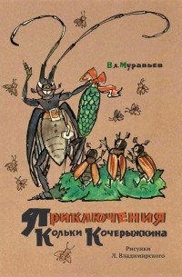 Владимир Муравьев - Приключения Кольки Кочерыжкина