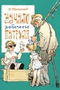 Третьяков Юрий - Начало рыбачьего патруля