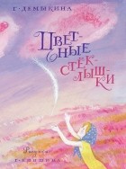 Демыкина Галина - Цветные стеклышки (сборник)