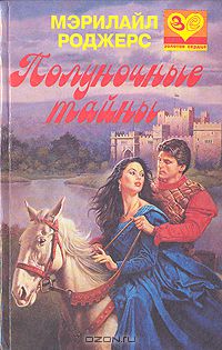Мэрилайл Роджерс - Полуночные тайны