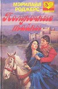 Мэрилайл Роджерс - Полуночные тайны