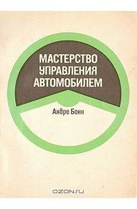 Мастерство управления автомобилем