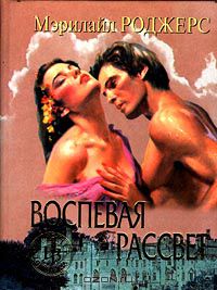 Мэрилайл Роджерс - Воспевая рассвет