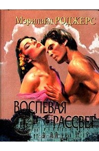 Мэрилайл Роджерс - Воспевая рассвет