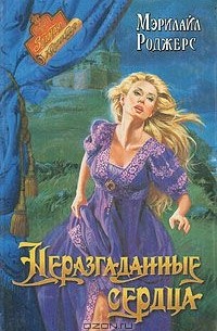 Мэрилайл Роджерс - Неразгаданные сердца