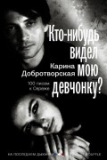 Карина Добротворская - Кто-нибудь видел мою девчонку? 100 писем к Сереже