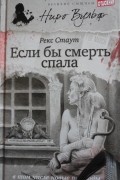 Рекс Стаут - Если бы смерть спала (сборник)