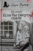 Рекс Стаут - Если бы смерть спала (сборник)