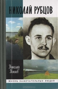 Николай Коняев - Николай Рубцов (сборник)