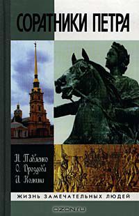  - Соратники Петра (сборник)