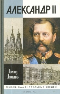 Леонид Ляшенко - Александр II