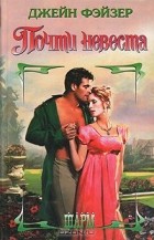 Джейн Фэйзер - Почти невеста