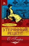 О. Генри  - Утерянный рецепт. Рассказы (сборник)