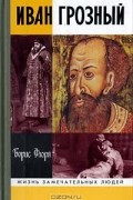 Иван Грозный