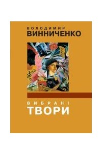 Винниченко Володимир - Вибрані твори