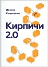 Данияр Сугралинов - Кирпичи 2.0