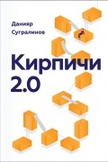 Данияр Сугралинов - Кирпичи 2.0