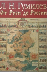 Лев Николаевич Гумилёв - От Руси до России