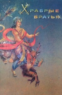 без автора - Храбрые братья. Волшебные сказки Индии (сборник)