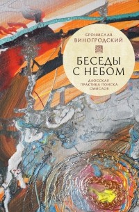 Бронислав Виногродский - Беседы с Небом. Даосская практика поиска смыслов