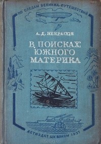 Алексей Некрасов - В поисках южного материка