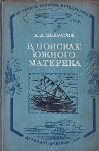 Алексей Некрасов - В поисках южного материка