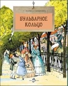 Лариса Скрыпник - Бульварное кольцо