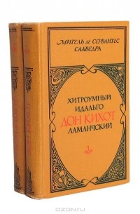 Мигель де Сервантес Сааведра - Хитроумный идальго Дон Кихот Ламанчский (комплект из 2 книг)