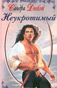 Неукротимый