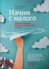  - Начни с малого. Правила ведения бизнеса от основателя Subway