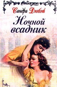 Ночной всадник