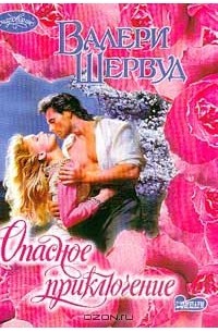 Опасное приключение