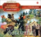 Даниил Мордовцев - Мамаево побоище (аудиокнига MP3)