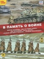  - В память о войне (сборник)