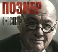 Владимир Познер - Познер о "Познере" (аудиокнига MP3)