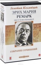 Эрих Мария Ремарк - Собрание сочинений (аудиокниги MP3 на 6 CD) (сборник)