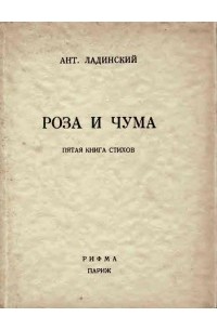 Антонин Ладинский - Роза и чума