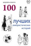  Коллектив авторов - Шедевры юмора. 100 лучших юмористических историй (сборник)