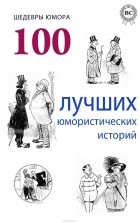  Коллектив авторов - Шедевры юмора. 100 лучших юмористических историй (сборник)