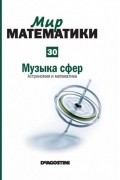Роза Мария Рос - Музыка сфер. Астрономия и математика