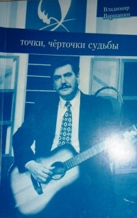 Владимир Варшанин - Точки, чёрточки судьбы