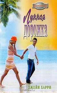 Джейн Харри - Лунная дорожка