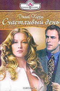 Джейн Харри - Счастливый день