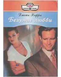 Джейн Харри - Безумие любви